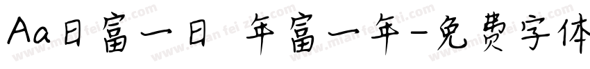 Aa日富一日 年富一年字体转换
